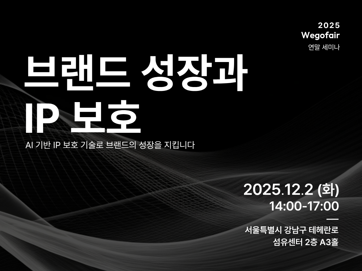 블프 위조상품 피해 급증··· 위고페어 ‘2025 브랜드 성장과 IP 보호’ 연말 세미나 개최 1377-Image